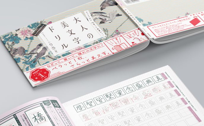 キリトリ式でペラっとスタディ！大人の美文字ドリル