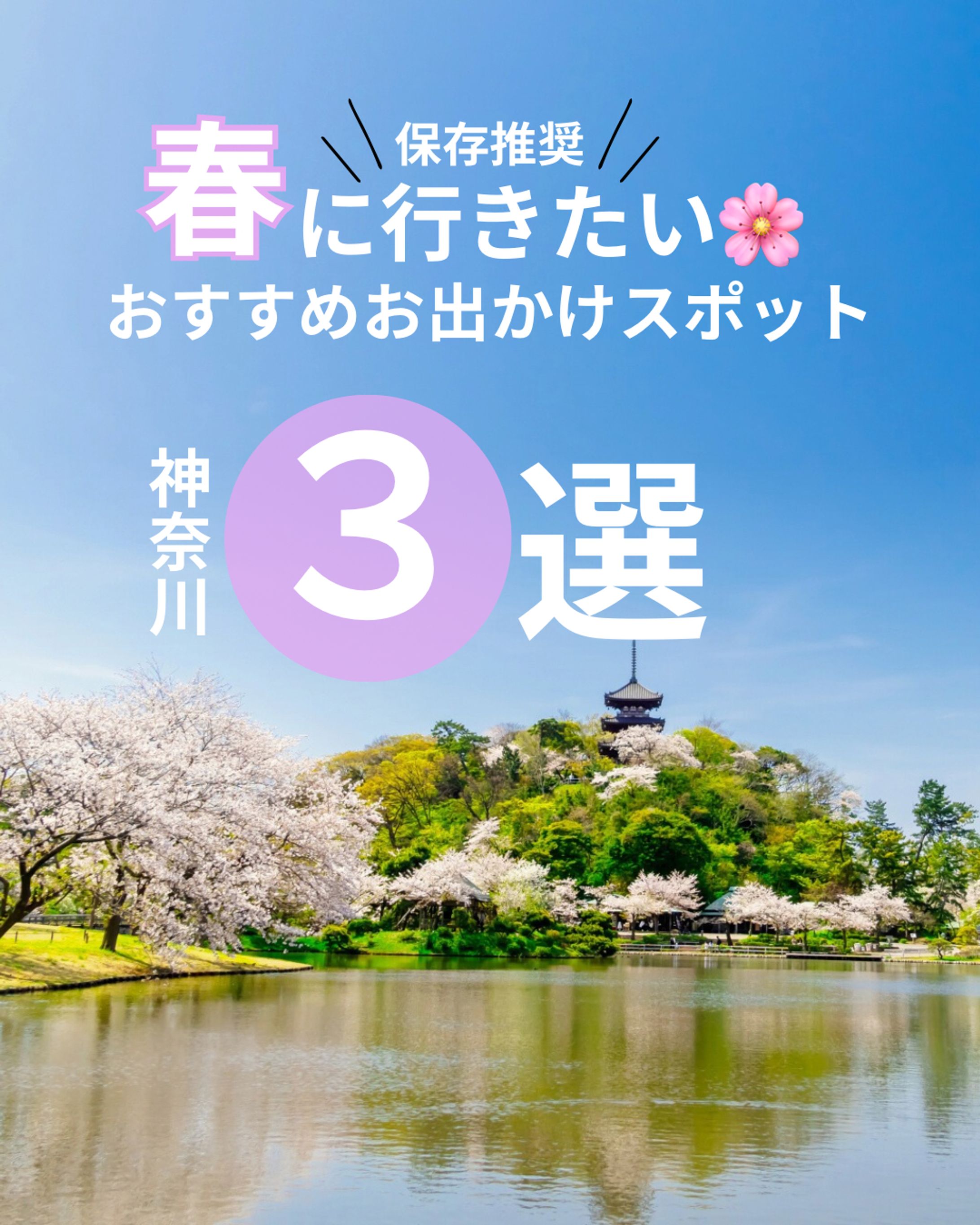 春に行きたい おすすめスポット-1