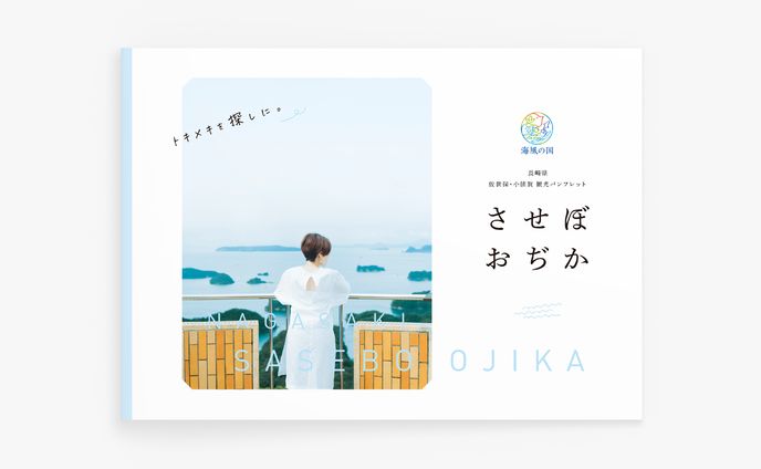 させぼおぢか2020 観光パンフレット【5カ国語】