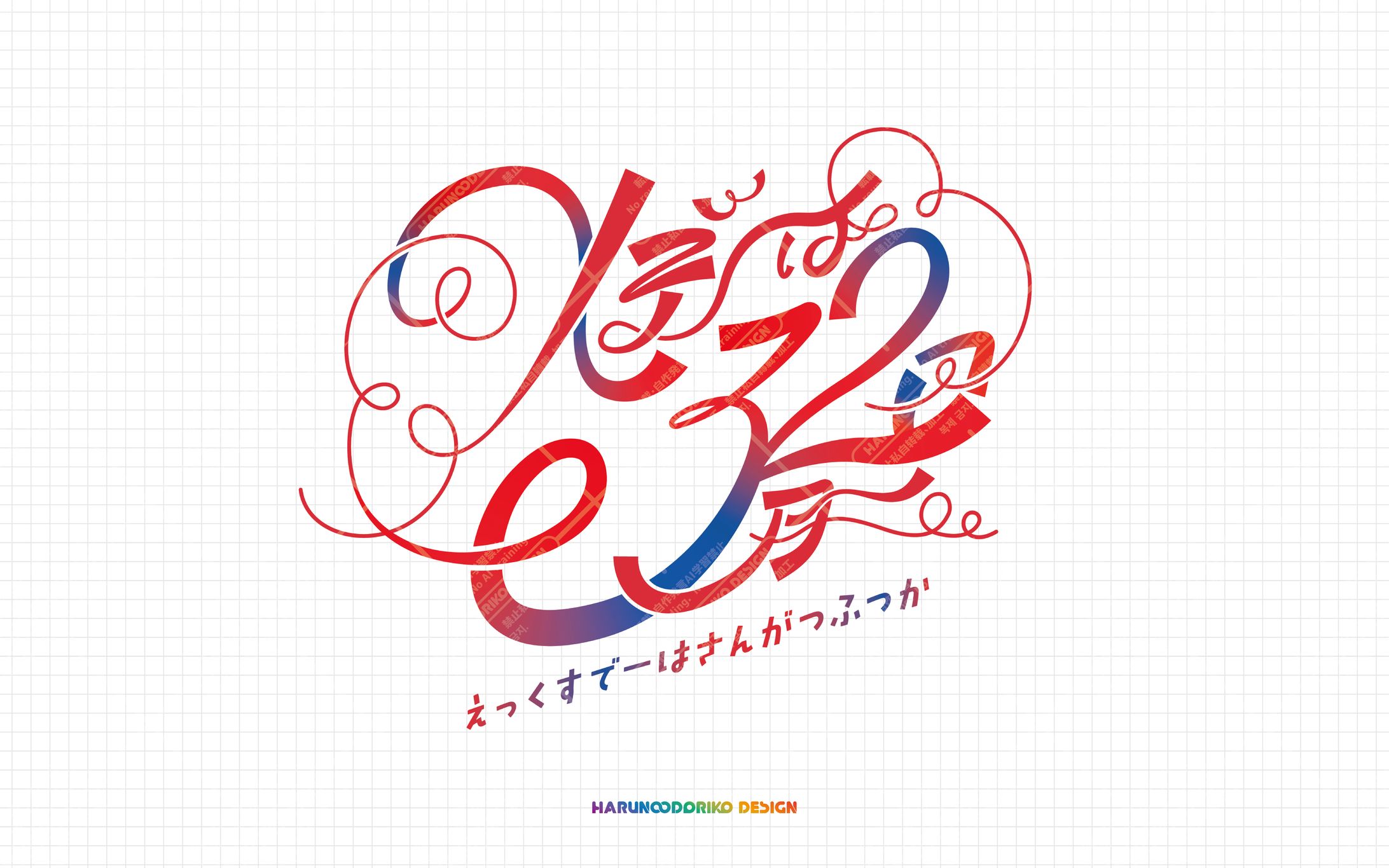 同人誌タイトルロゴデザイン-1
