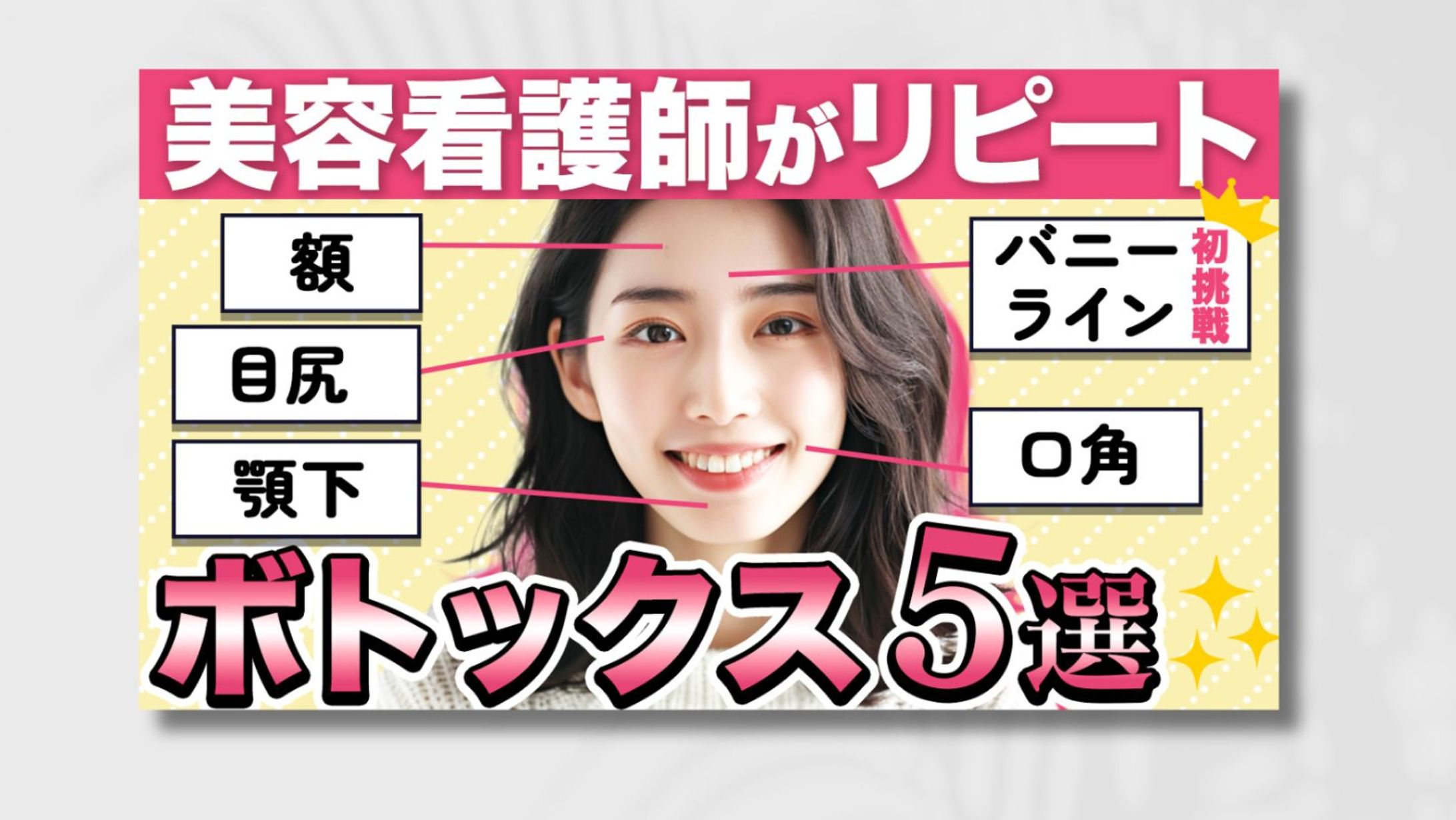 サムネイル　美容系１-1