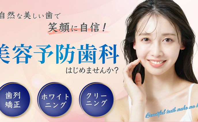 美容歯科 バナー