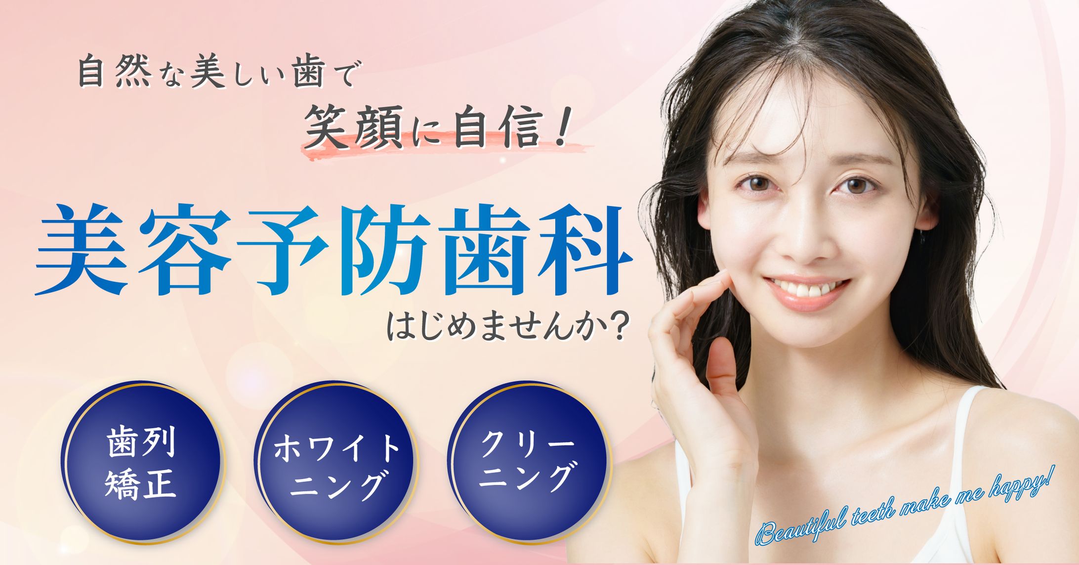 美容歯科 バナー-1