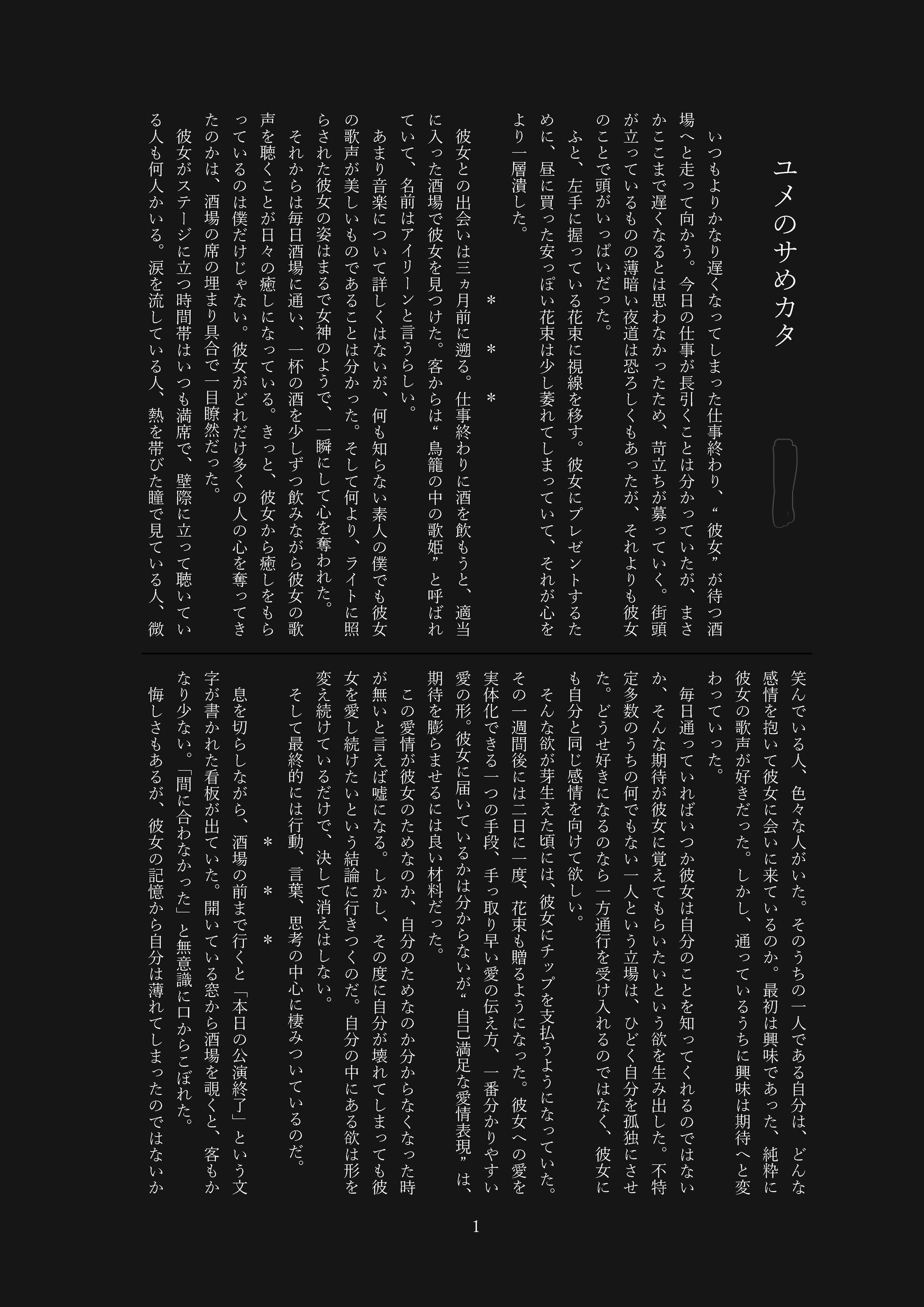 ユメのサめカタ-1