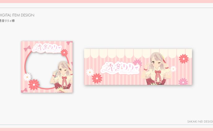 透音リリィさま返礼品デザイン