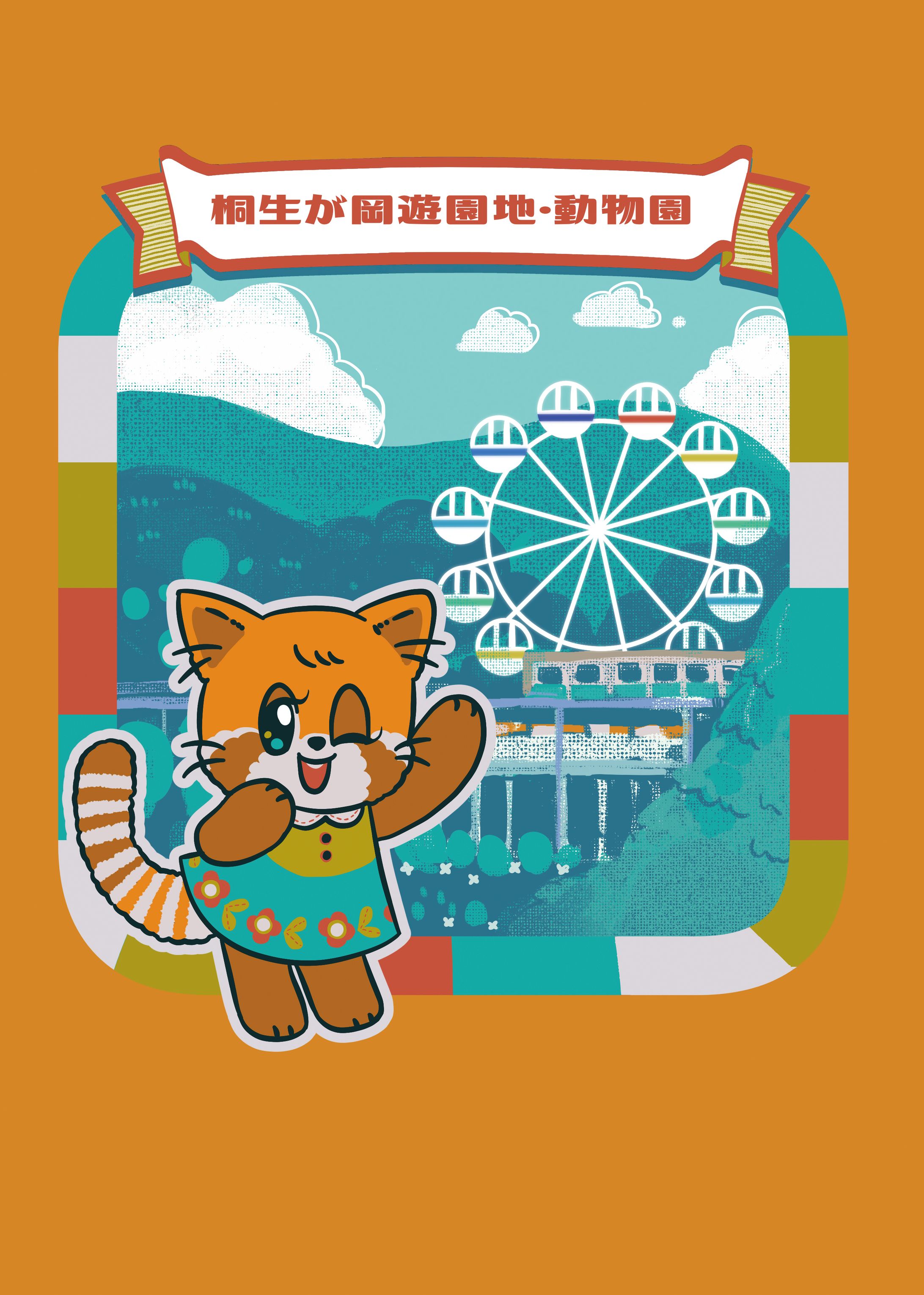 桐生が岡遊園地・動物園さま　クリアファイル用イラスト制作-1