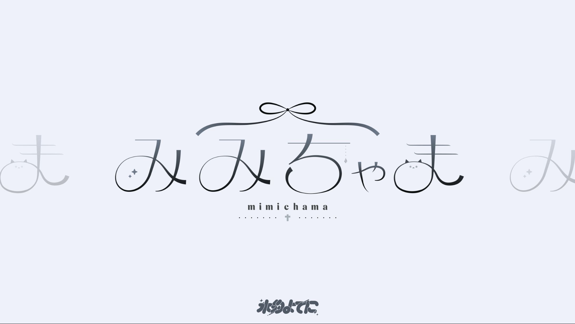 LOGO DESIGN┊︎みみちゃま 黒Ver-1