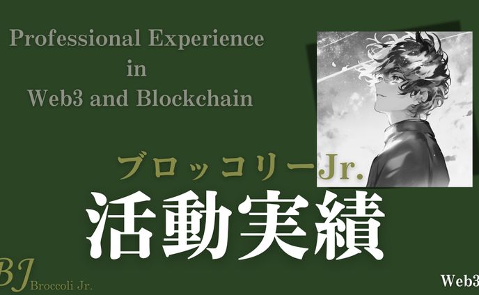 【自己紹介】Web3プレイヤーとしての活動実績