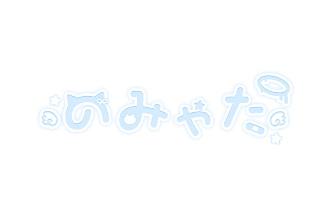 のみゃた 様 / NAME LOGO