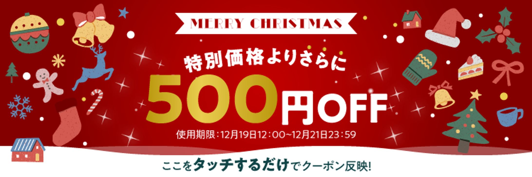 クリスマスクーポンバナー-1