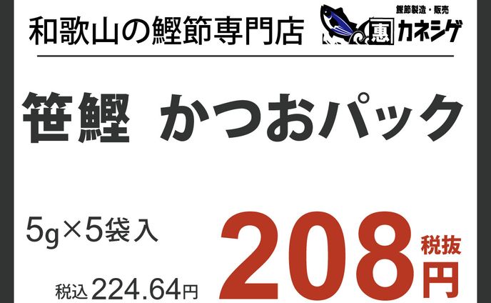 <work>かつお節プライス＋ミニPOP