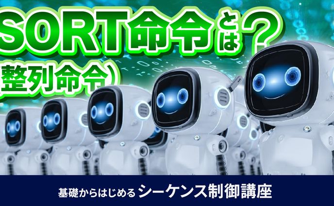 基礎からはじめるシーケンス制御講座⑤