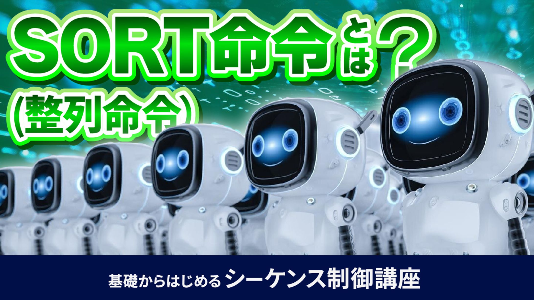 基礎からはじめるシーケンス制御講座⑤-1