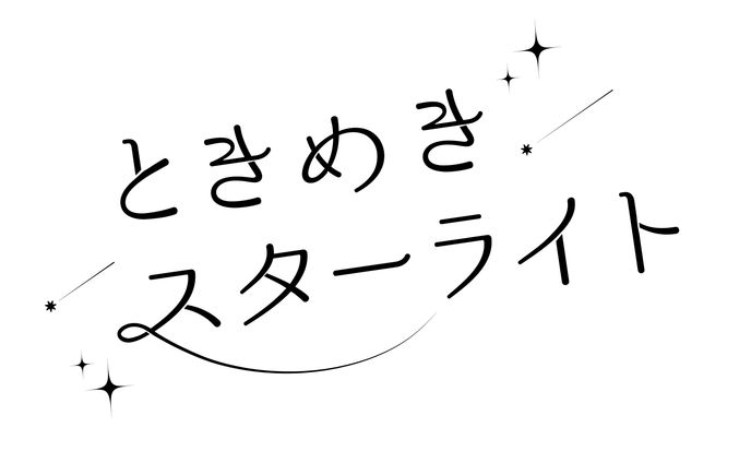 楽曲ロゴ「ときめきスターライト」