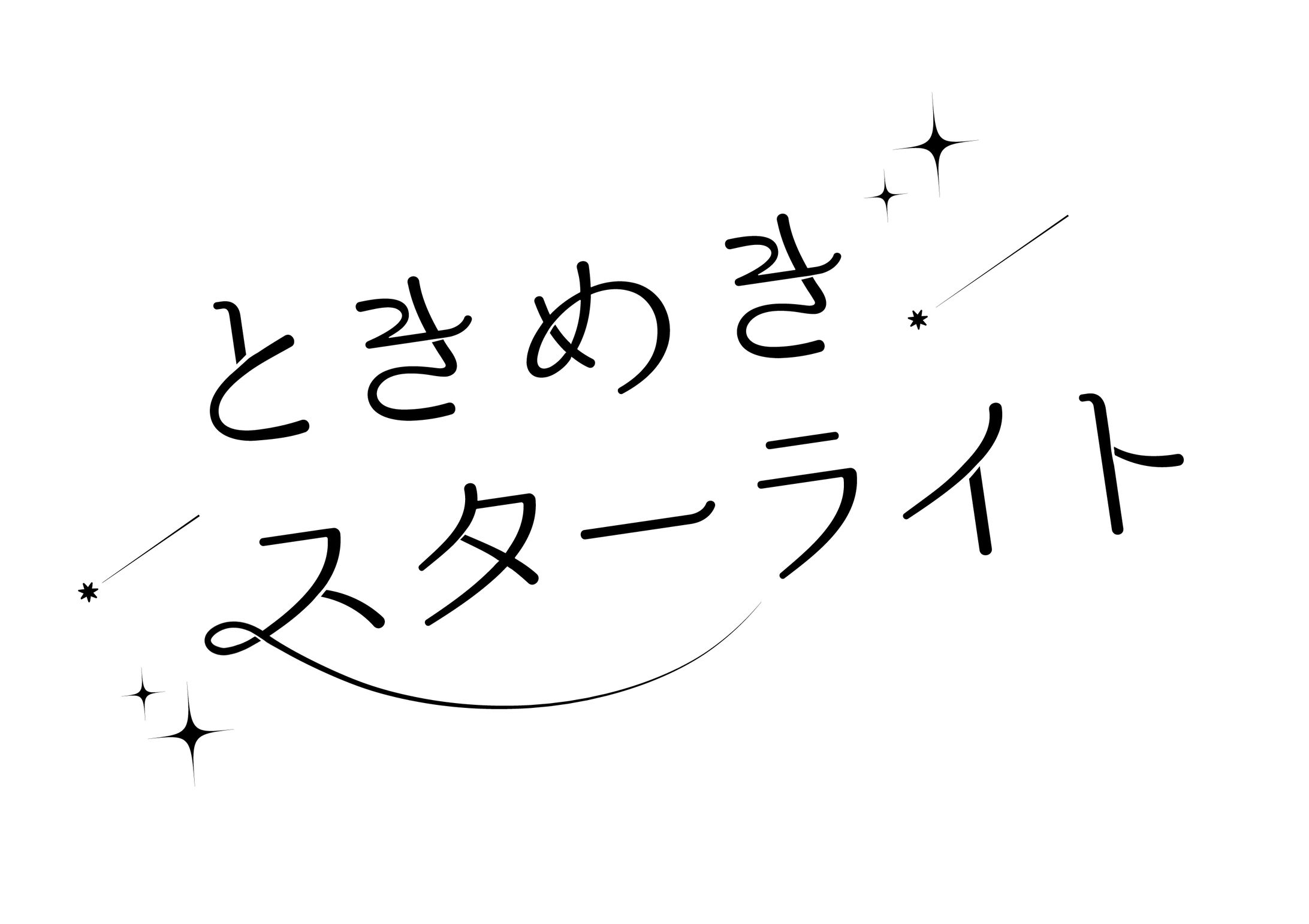 楽曲ロゴ「ときめきスターライト」-1