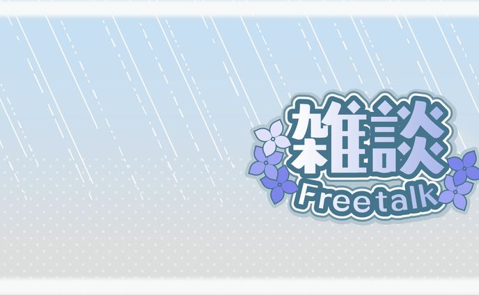 【サムネイル素材】雑談・梅雨