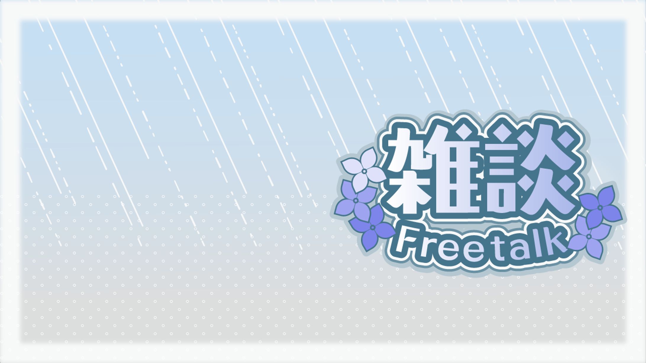 【サムネイル素材】雑談・梅雨-1