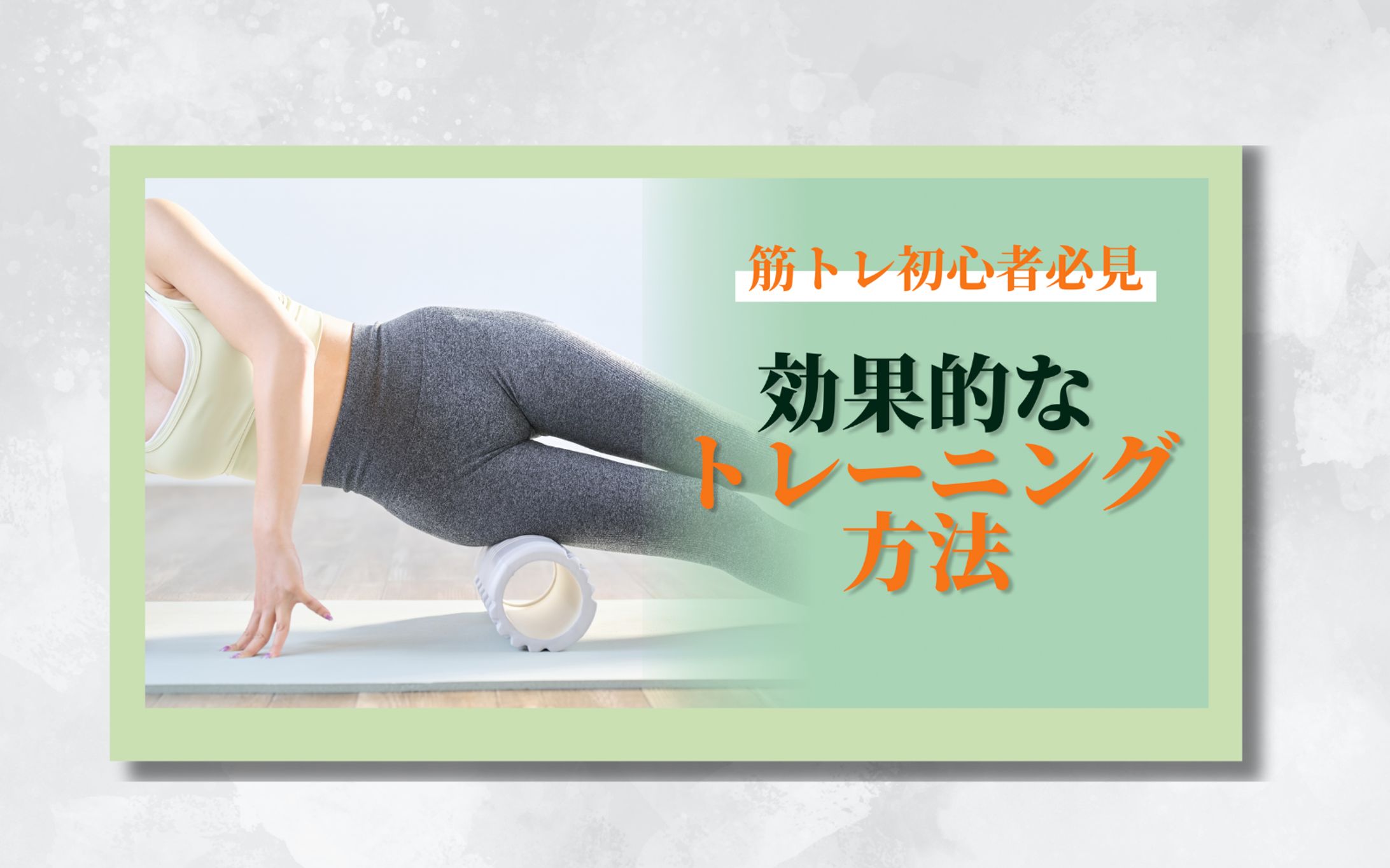 トレーニング【サムネイル】-1