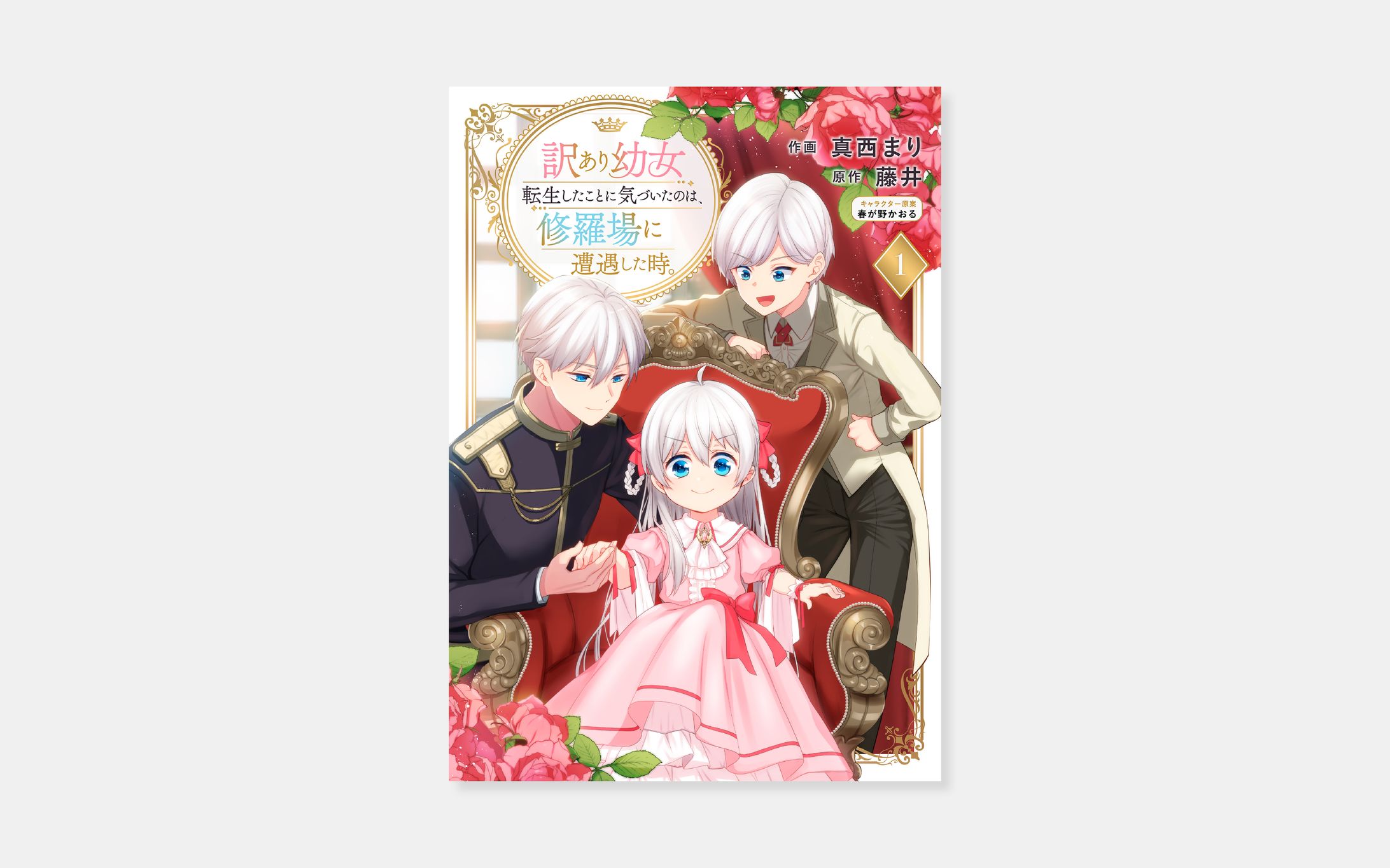 作画 真西まり、原作 藤井『訳あり幼女、転生したことに気づいたのは、修羅場に遭遇した時。』1巻-1