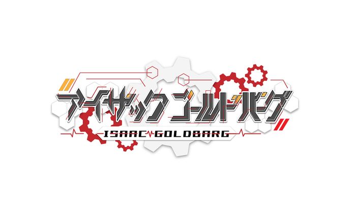 アイザック・ゴールドバーグ様　ネームロゴ