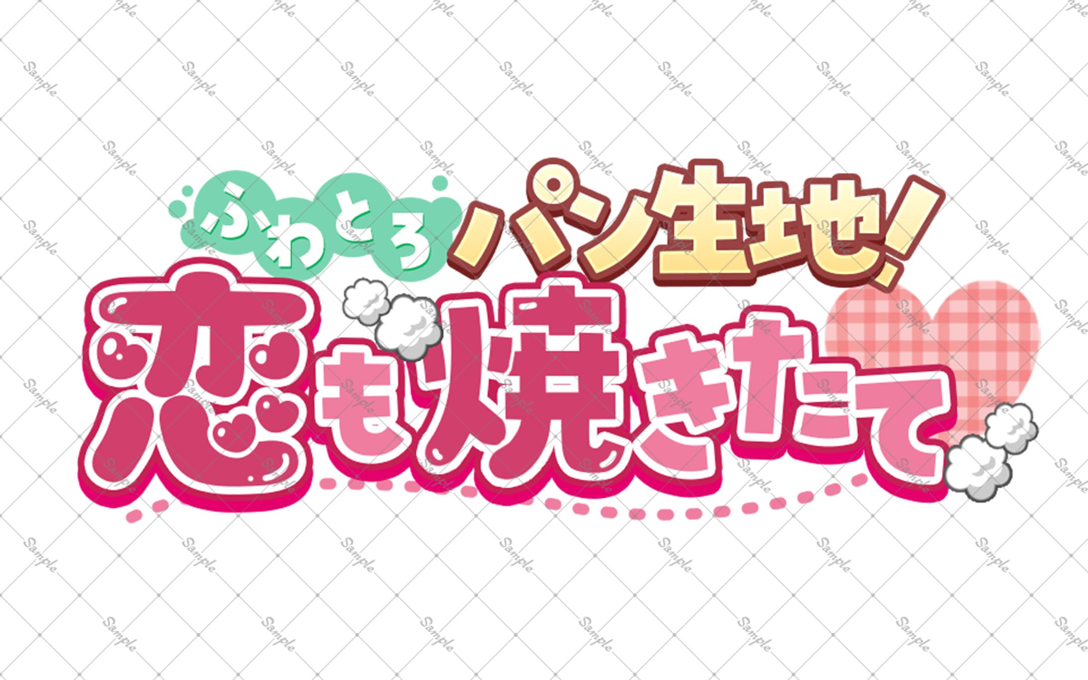 【ロゴ作成】乙女ゲーム風ロゴ-1