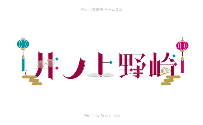 井ノ上野崎様 ネームロゴ