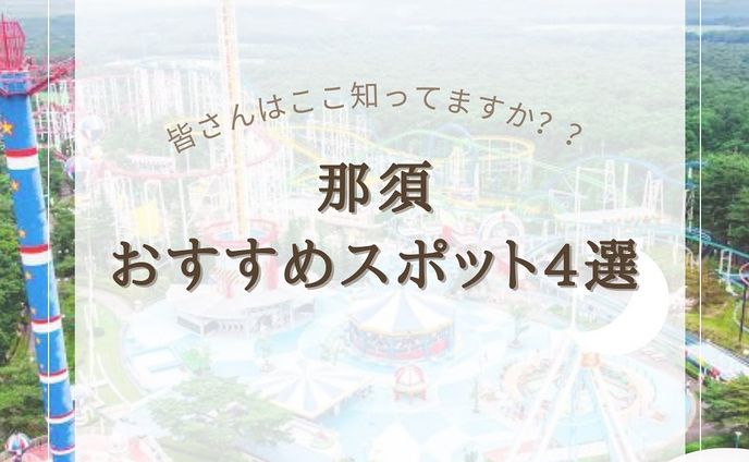 『箱根温泉宿5選』をまとめてみました！
他にもオススメがあればコメントで教えてください🙇🏻‍♀️‪‪❤︎‬

2.#那須ハイランドパーク 

3.#那須どうぶつ王国 

4.#那須テディベアミュージアム 

5.#那須ステンドグラス美術館 

@usatabi__u._.u_でメンションor
#うさたび🏷𓈒𓏸︎をつけて
おすすめのスポット教えてください✨️

.˚⊹⁺‧┈┈┈┈┈┈┈┈┈┈┈┈‧⁺ ⊹˚.
＼”オシャレな旅に”／を発信しますꪔ̤

︎✿人気観光スポット
︎✿おすすめ旅行プラン
︎✿お得なクーポン情報

@usatabi__u._.u_

.˚⊹⁺‧┈┈┈┈┈┈┈┈┈┈┈┈‧⁺ ⊹˚.
#旅女子  #旅行  #旅  #旅好き  #旅スポット #旅巡り  #観光  #観光スポット  #観光地巡り  #観光名所  #旅行好きな人と繋がりたい  #旅行好き女子  #usatabi  #うさたび #那須  #那須観光  #那須旅行  #那須おすすめスポット  #那須観光スポット  #那須おすすめ  #栃木 #栃木おすすめスポット  #栃木旅行  #栃木県  #栃木観光