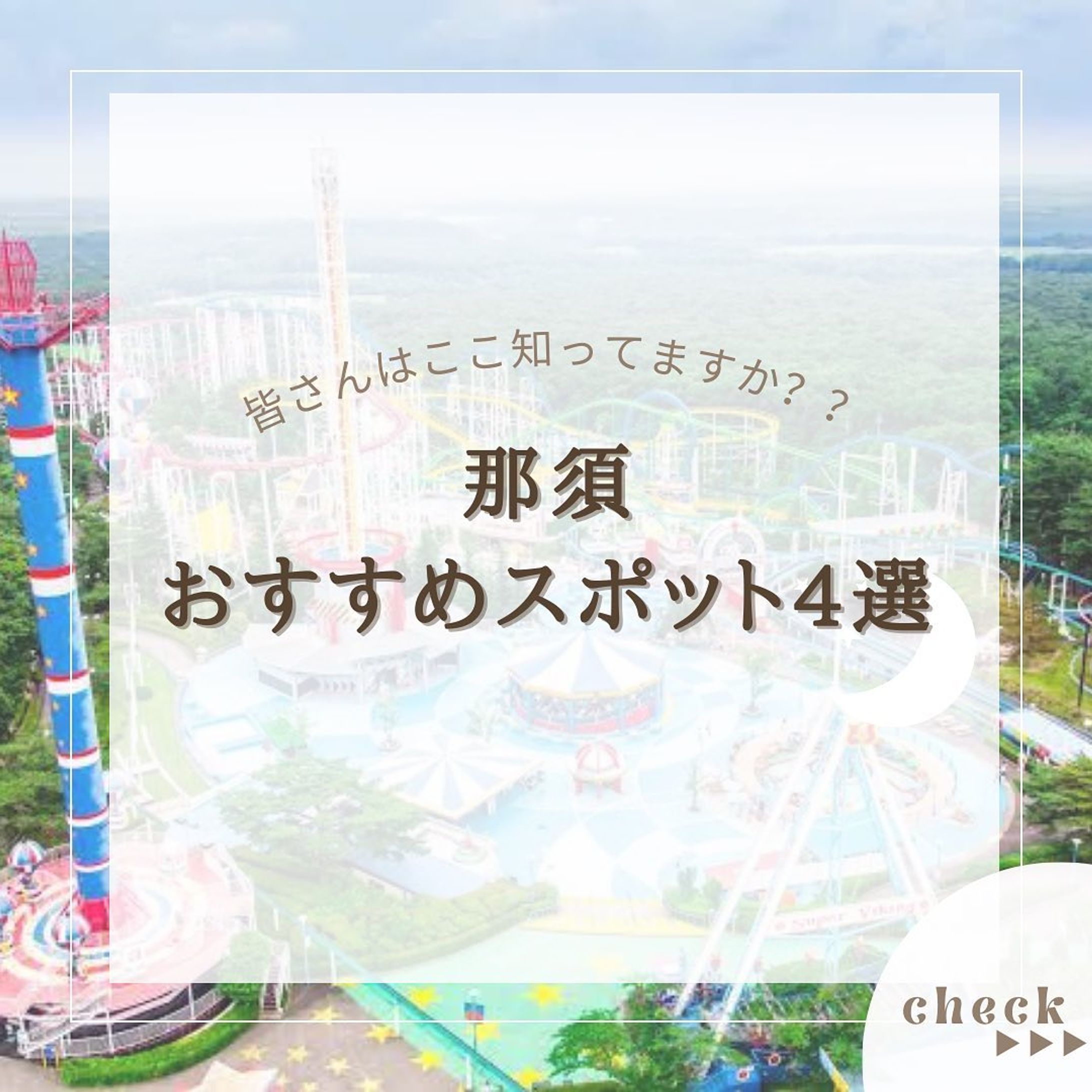 『箱根温泉宿5選』をまとめてみました！
他にもオススメがあればコメントで教えてください🙇🏻‍♀️‪‪❤︎‬

2.#那須ハイランドパーク 

3.#那須どうぶつ王国 

4.#那須テディベアミュージアム 

5.#那須ステンドグラス美術館 

@usatabi__u._.u_でメンションor
#うさたび🏷𓈒𓏸︎をつけて
おすすめのスポット教えてください✨️

.˚⊹⁺‧┈┈┈┈┈┈┈┈┈┈┈┈‧⁺ ⊹˚.
＼”オシャレな旅に”／を発信しますꪔ̤

︎✿人気観光スポット
︎✿おすすめ旅行プラン
︎✿お得なクーポン情報

@usatabi__u._.u_

.˚⊹⁺‧┈┈┈┈┈┈┈┈┈┈┈┈‧⁺ ⊹˚.
#旅女子  #旅行  #旅  #旅好き  #旅スポット #旅巡り  #観光  #観光スポット  #観光地巡り  #観光名所  #旅行好きな人と繋がりたい  #旅行好き女子  #usatabi  #うさたび #那須  #那須観光  #那須旅行  #那須おすすめスポット  #那須観光スポット  #那須おすすめ  #栃木 #栃木おすすめスポット  #栃木旅行  #栃木県  #栃木観光-1