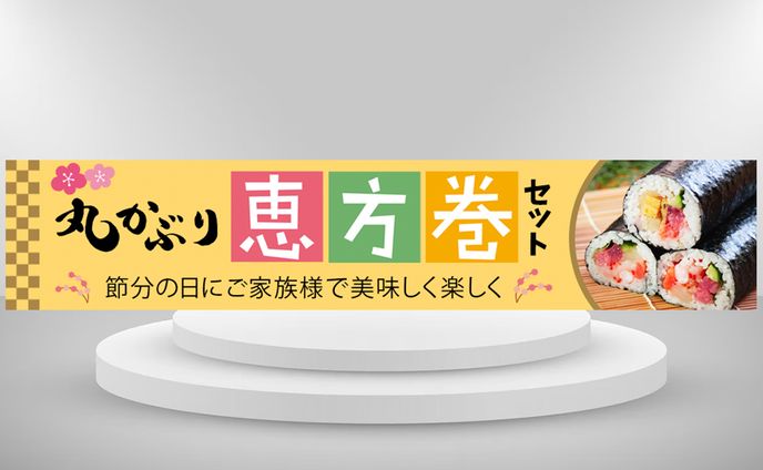 バナー：恵方巻
