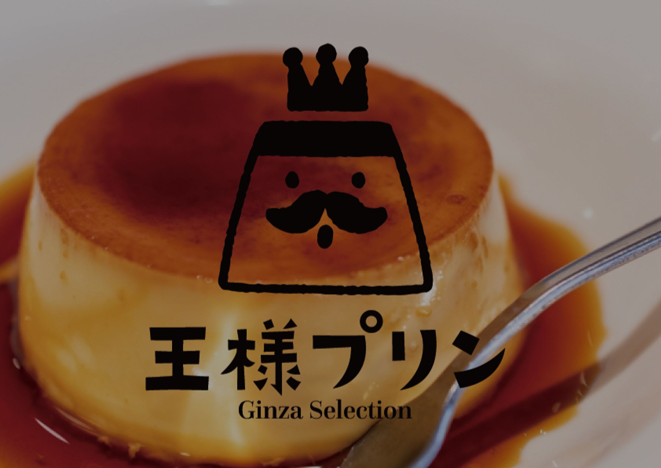 王様プリン-1