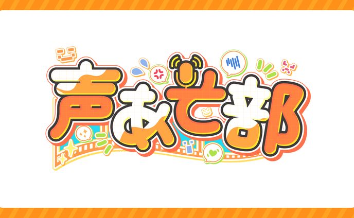 【声あそ部】部活企画ロゴ制作【STPR様】
