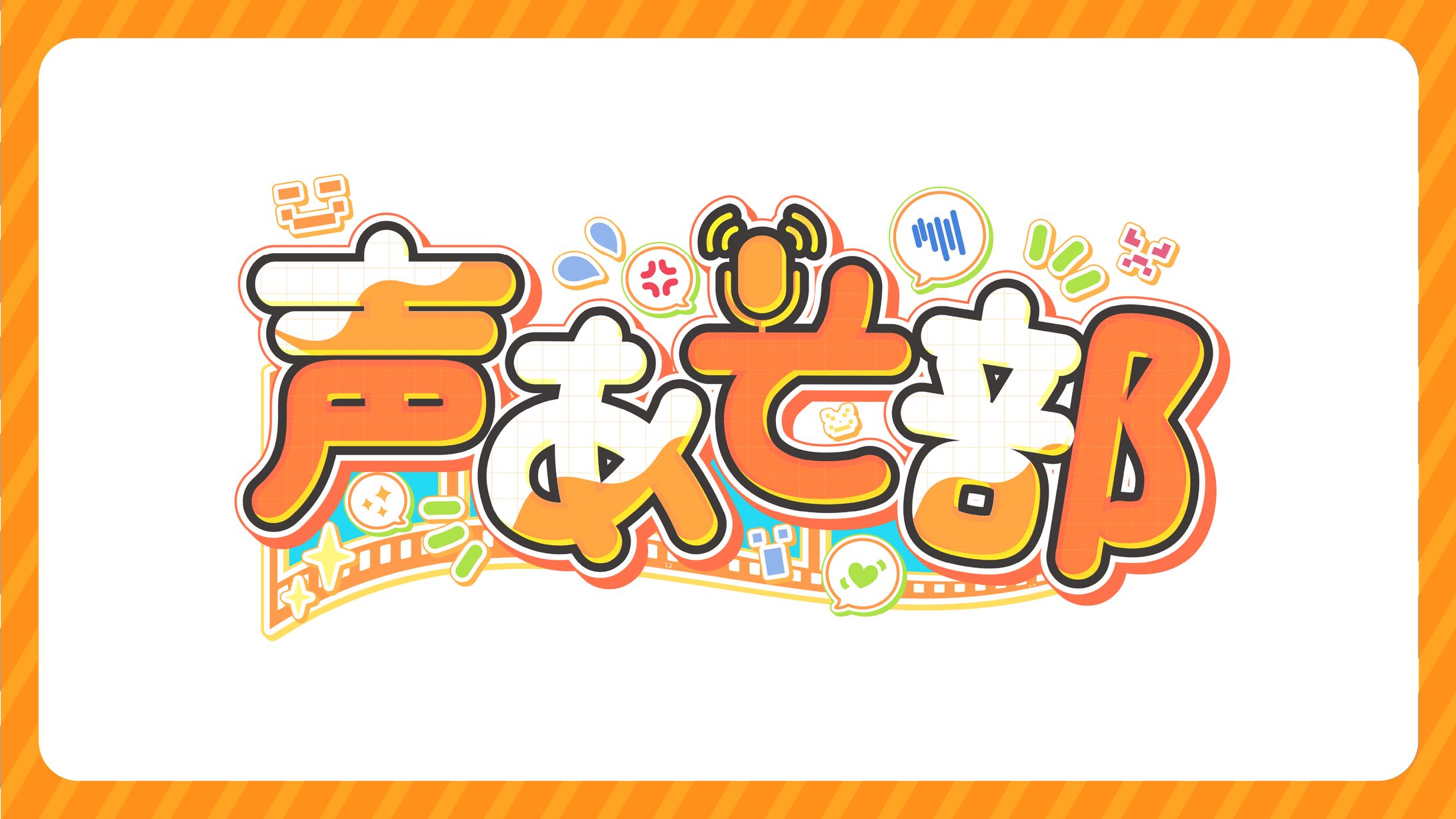 【声あそ部】部活企画ロゴ制作【STPR様】-1