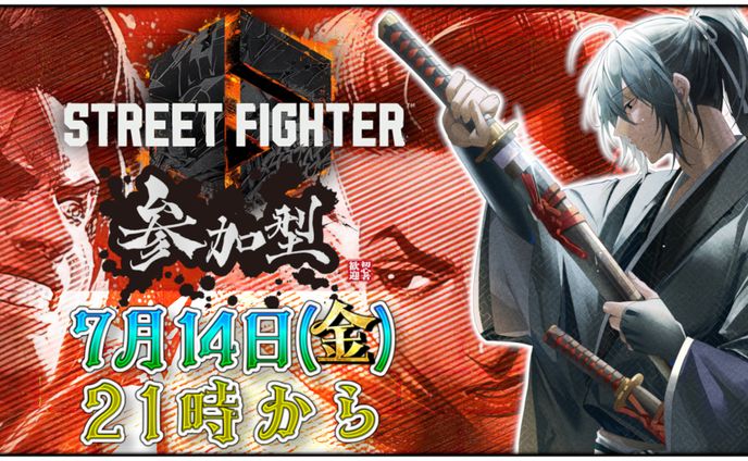 【衛良タケル様】スト6告知