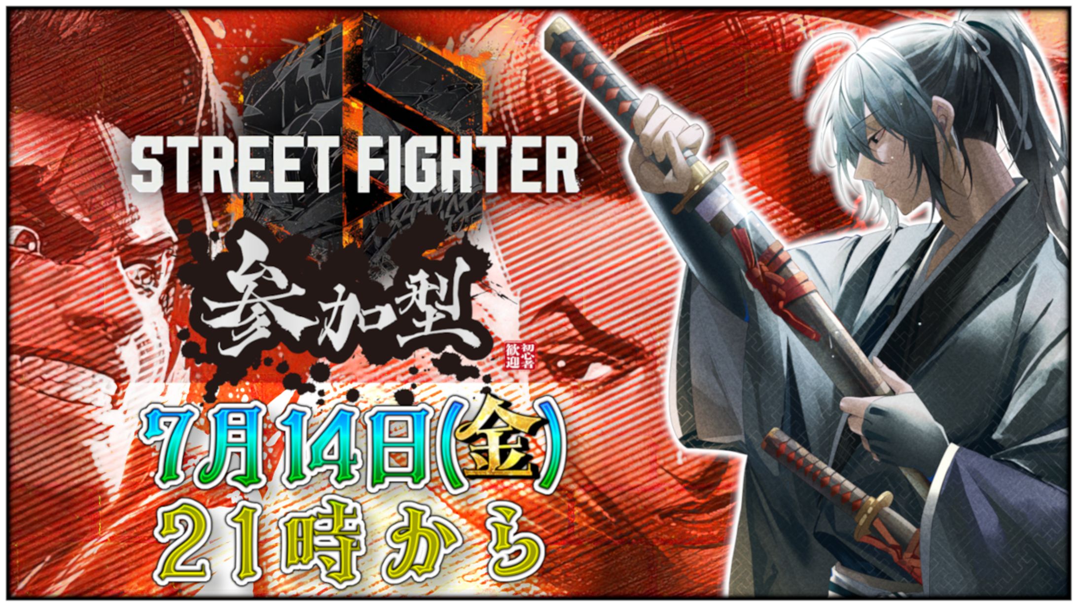 【衛良タケル様】スト6告知-1