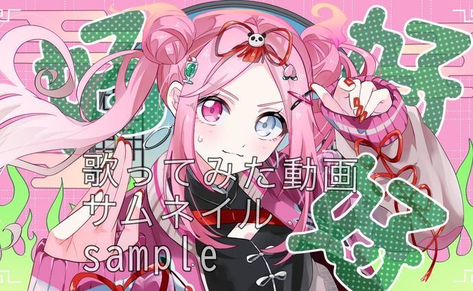 【ご依頼】歌ってみた動画サムネイル