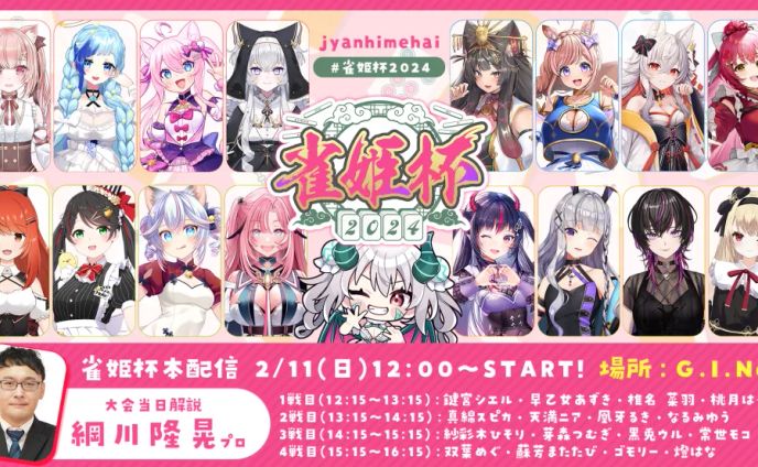 雀姫杯2024 チームねこみみえんじぇるず！