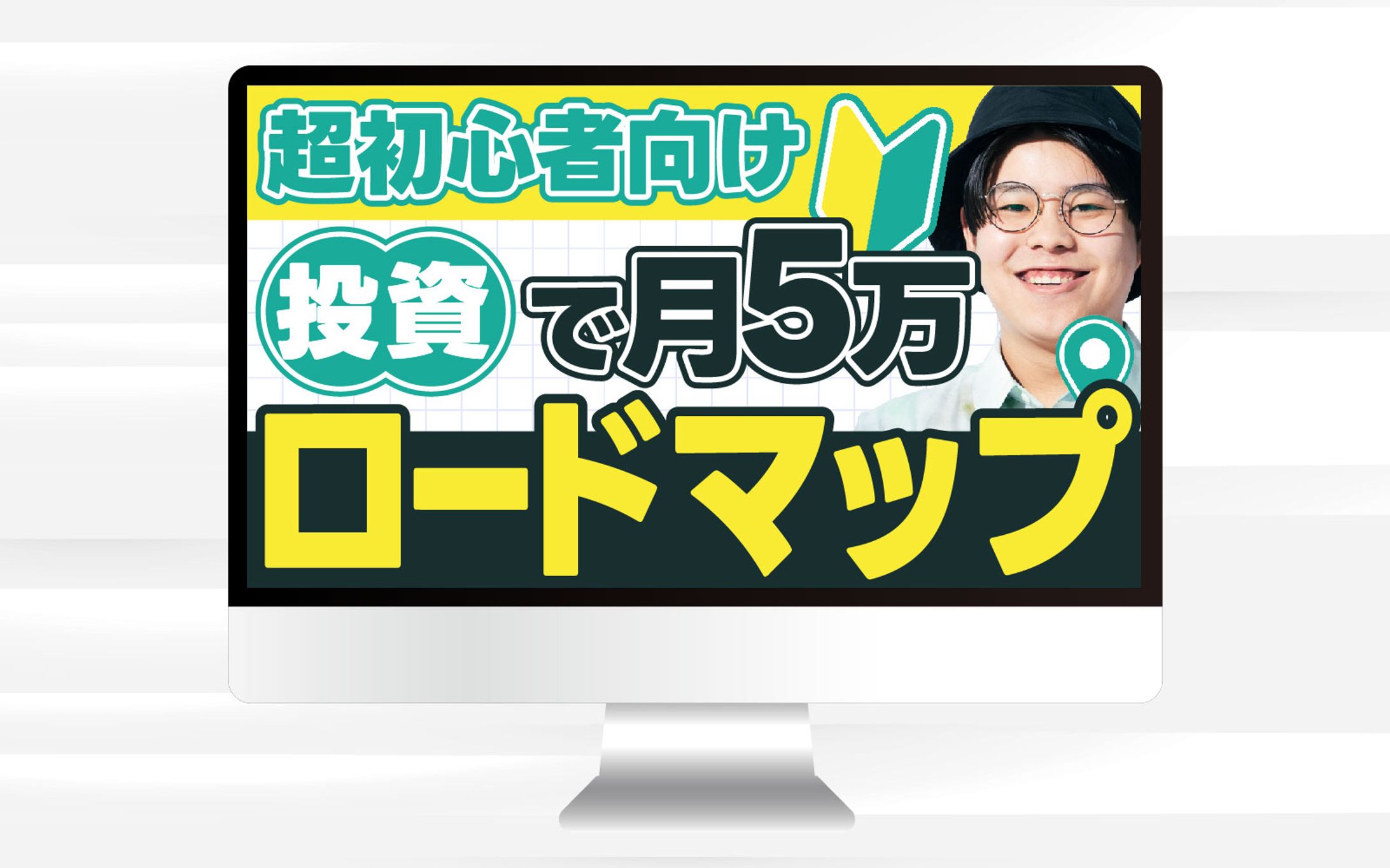 サムネイル｜超初心者向け　投資で月5万ロードマップ-1