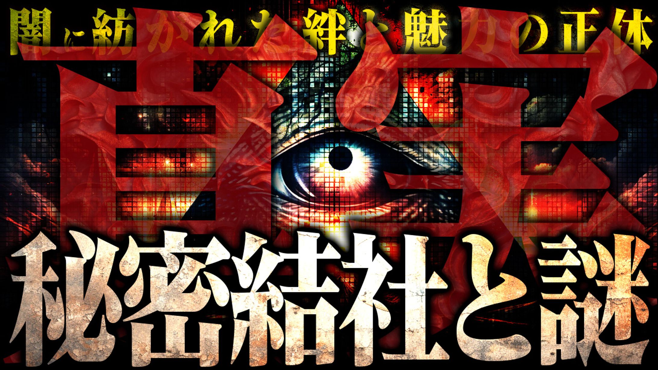 【都市伝説系】自主制作-1