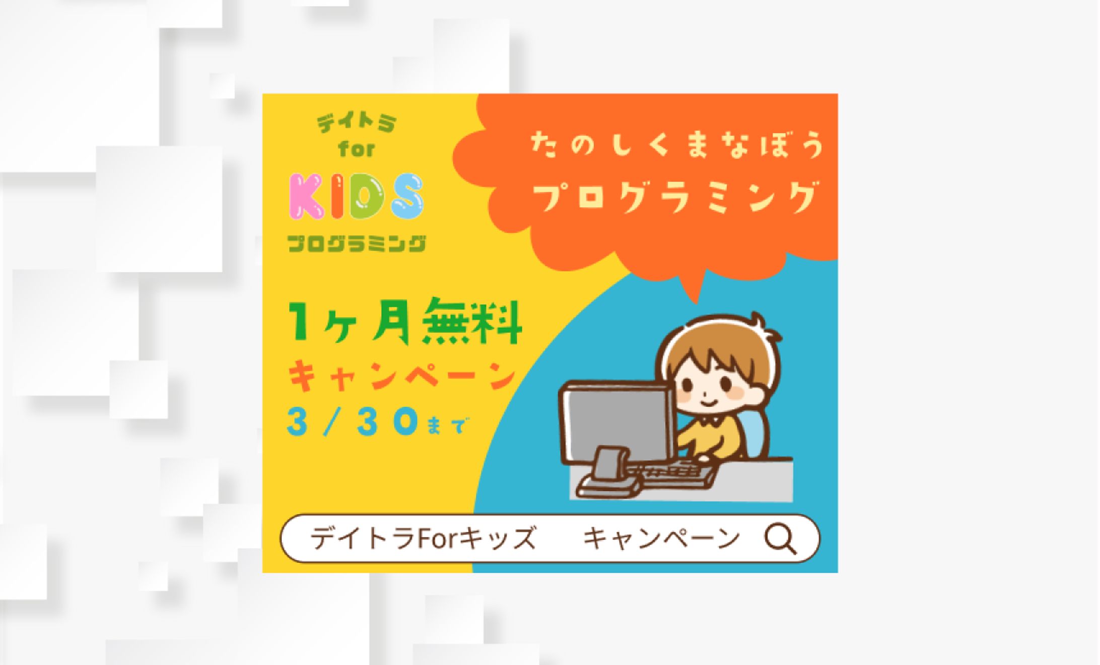 キッズ向けプログラミングスクールのキャンペーンバナー-1