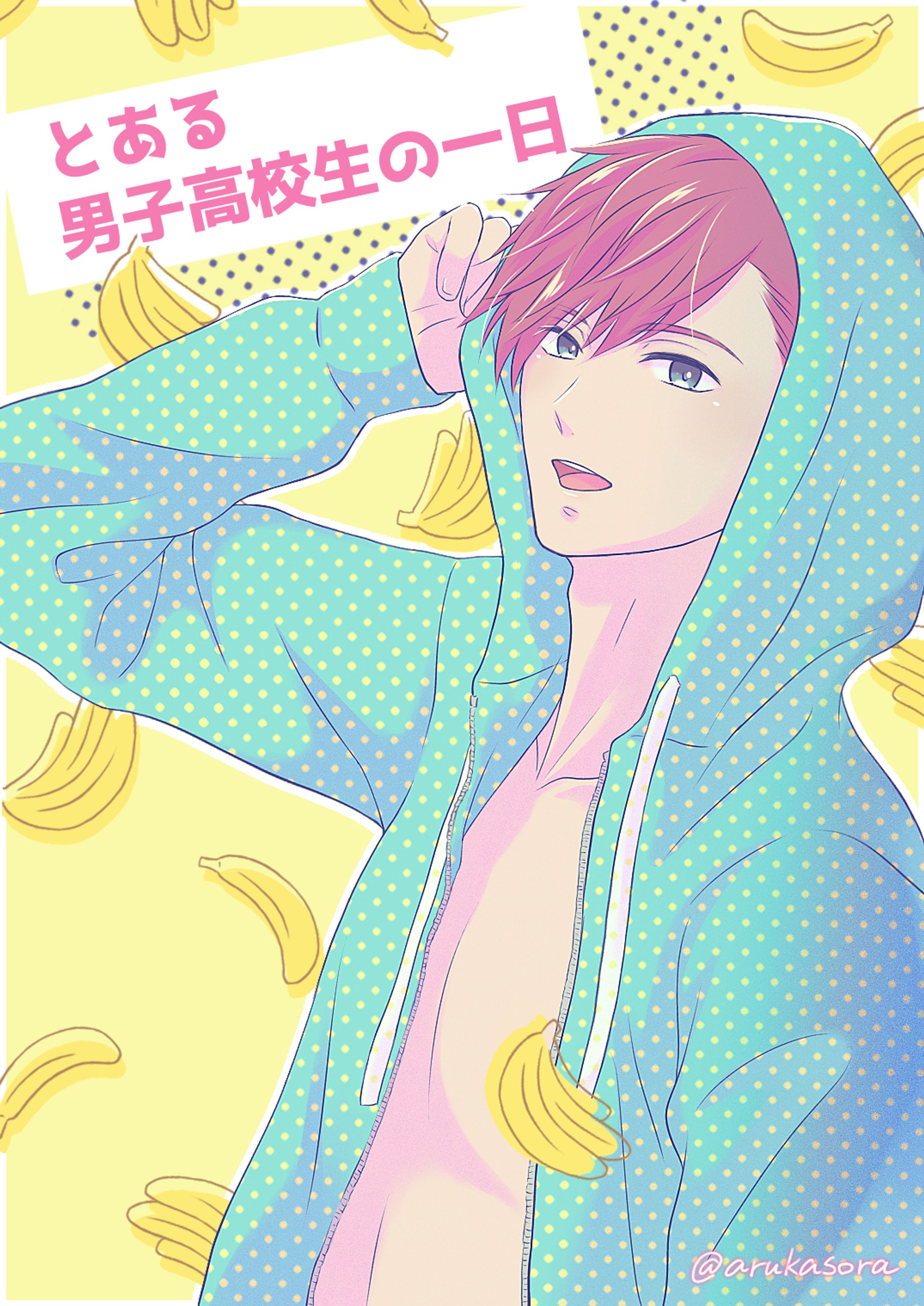とある男子高校生の一日（表紙）-1