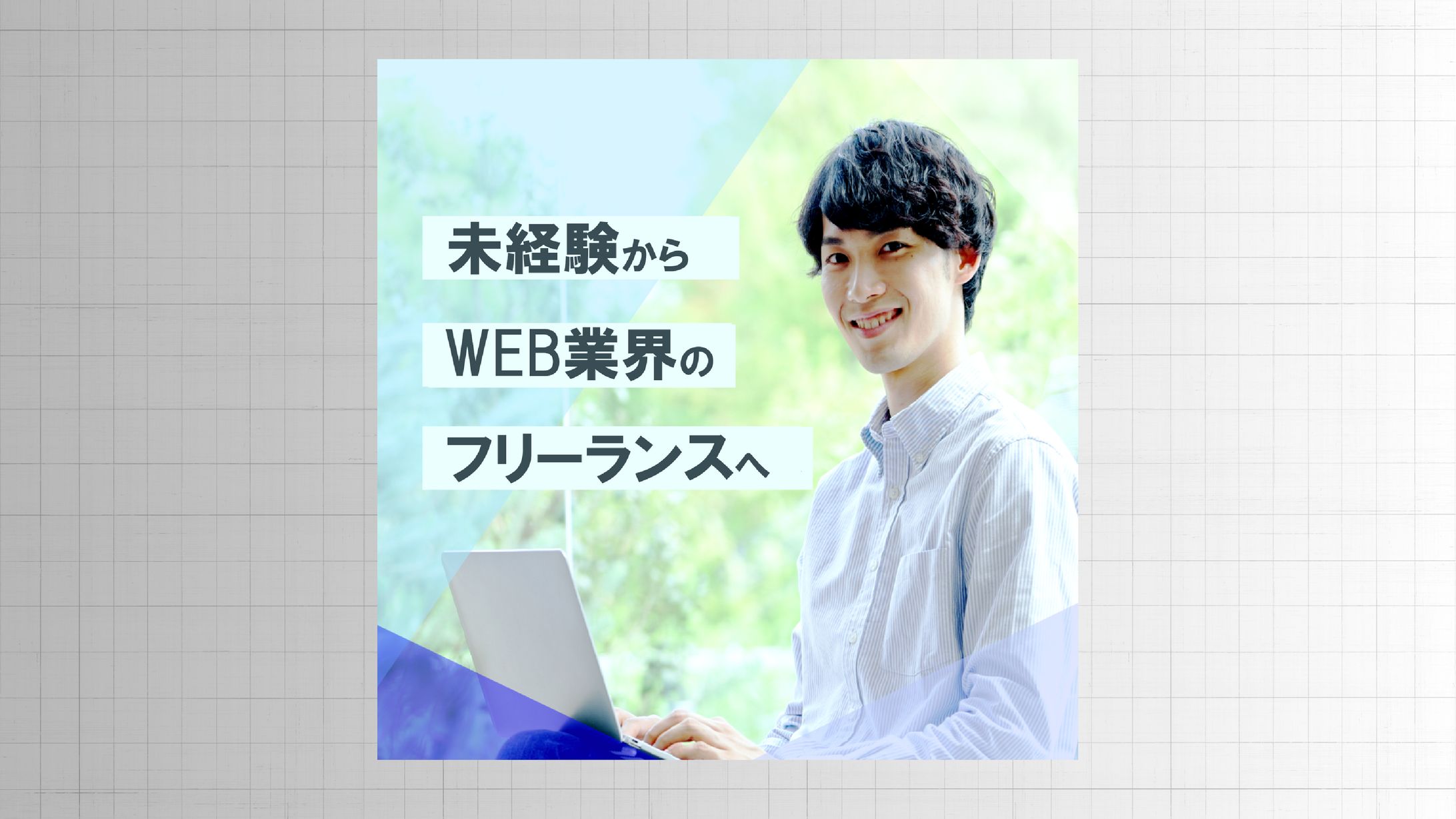 フリーランス転職（バナー）-1