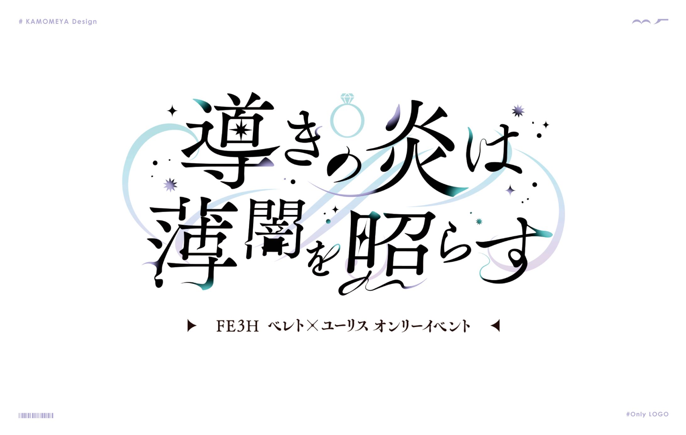 【同人オンリーイベントロゴ】導きの炎は薄闇を照らす  FE3Hベレト×ユーリスオンリーイベント-1