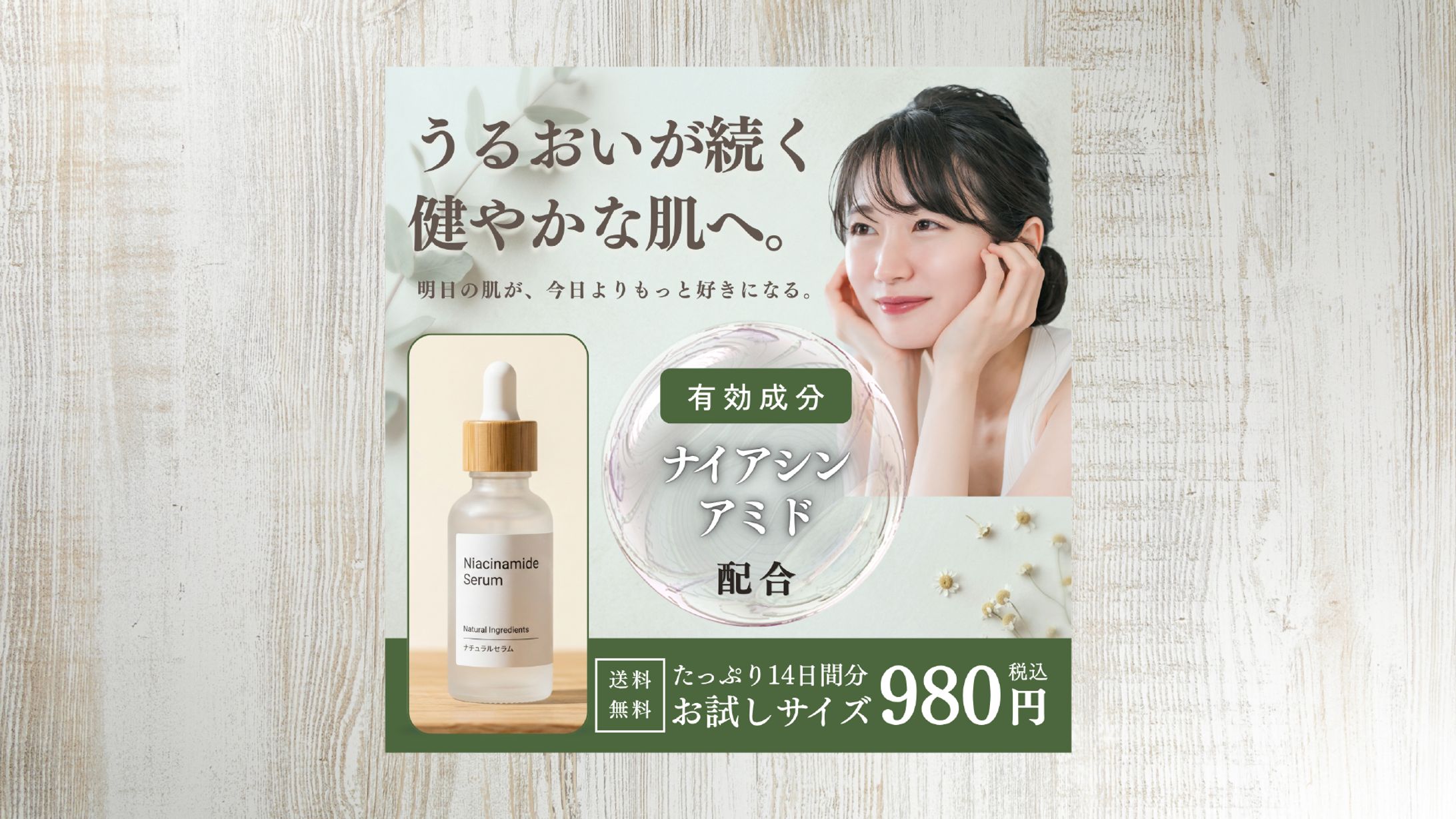 スキンケア美容液のプロモーションバナー-1