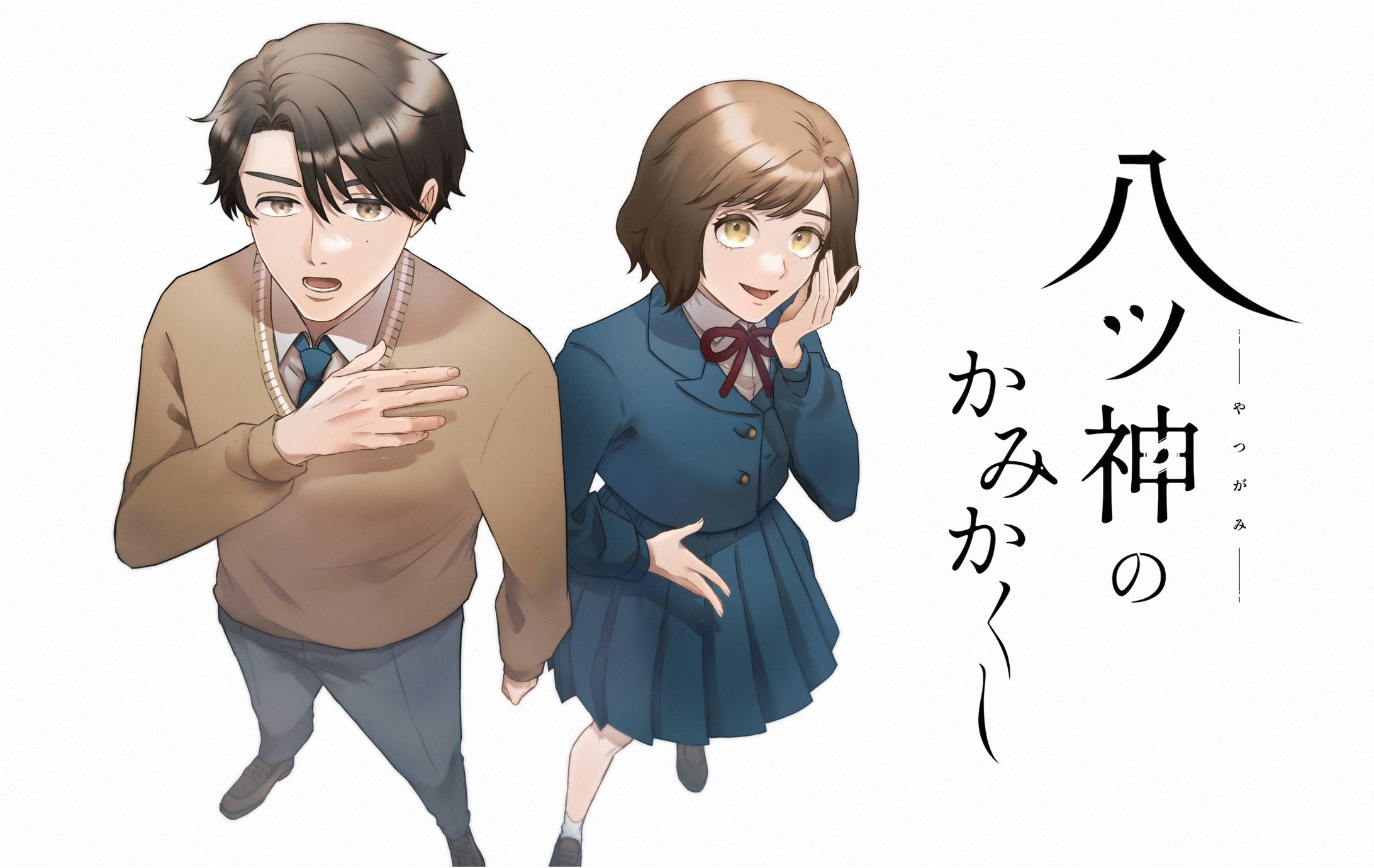 『八ツ神のかみかくし』キービジュアル-1