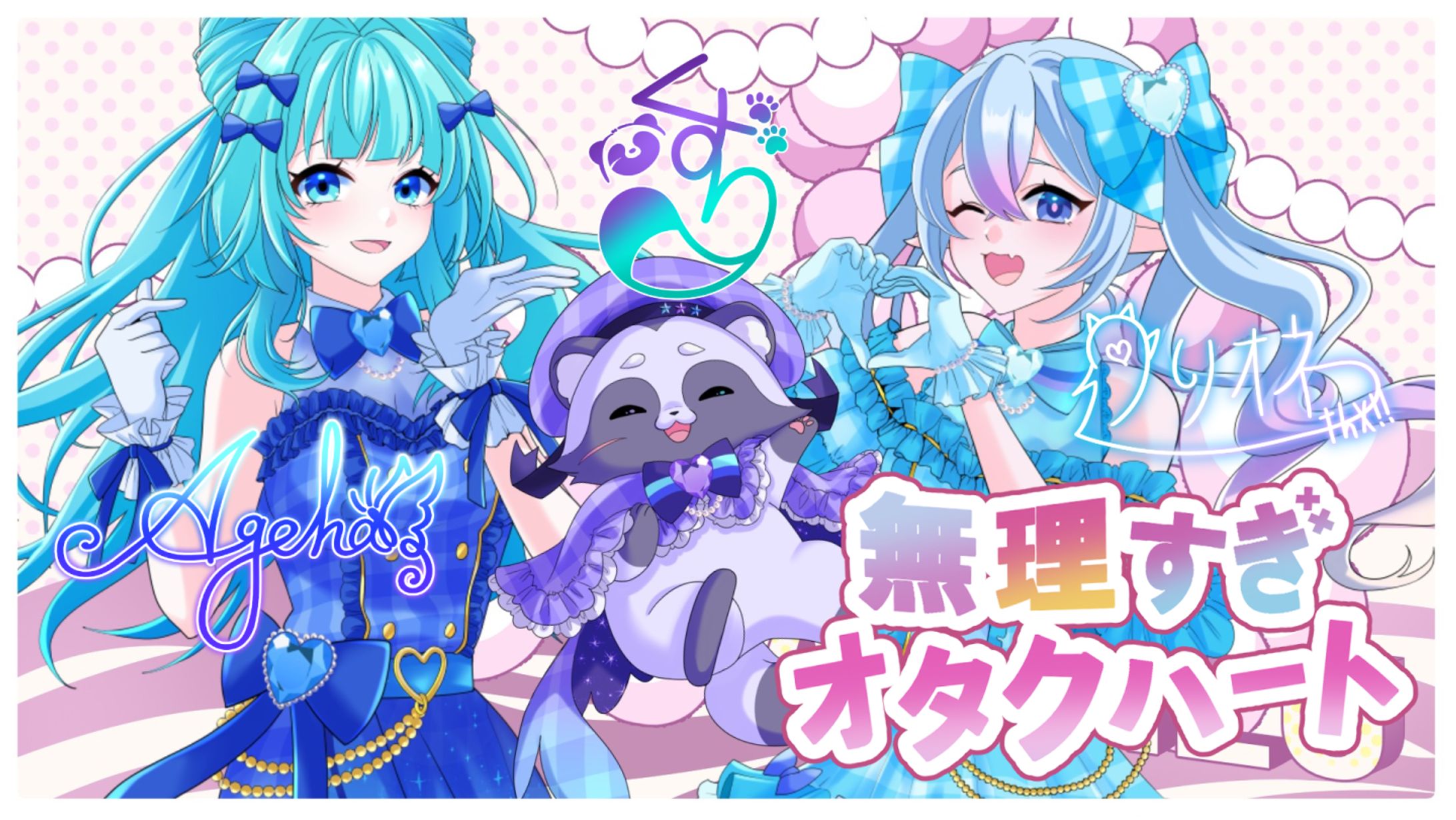 AqViLu様【無理すぎ♡オタクハート】MV用イラスト-1