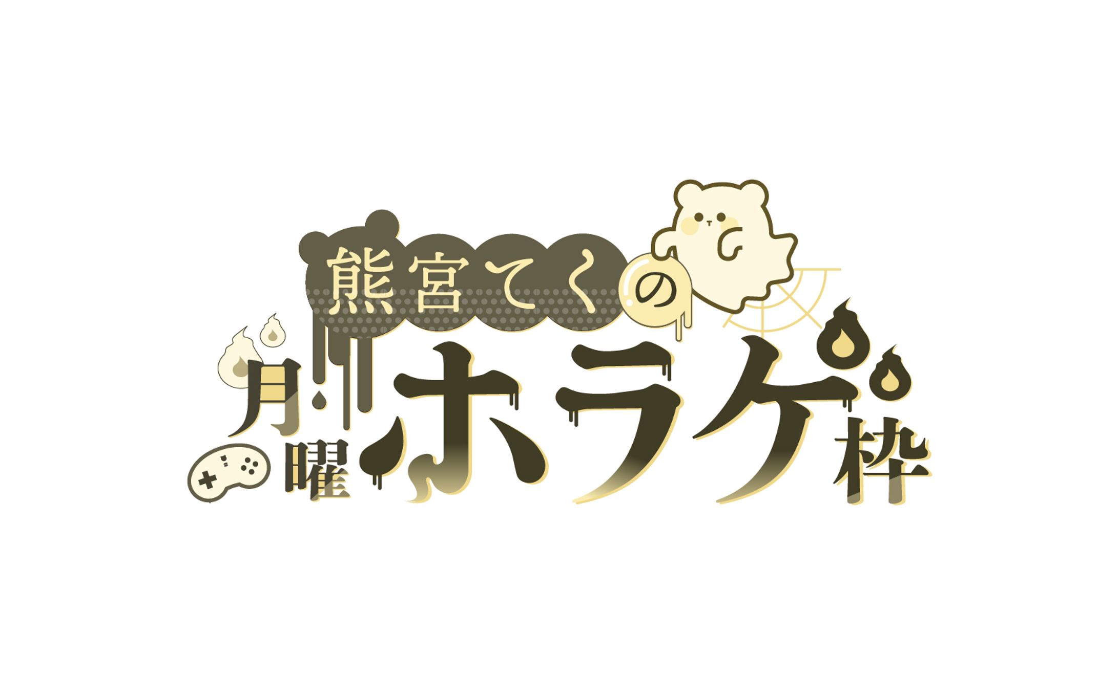 熊宮てくの月曜ホラゲ枠/タイトルロゴ-1