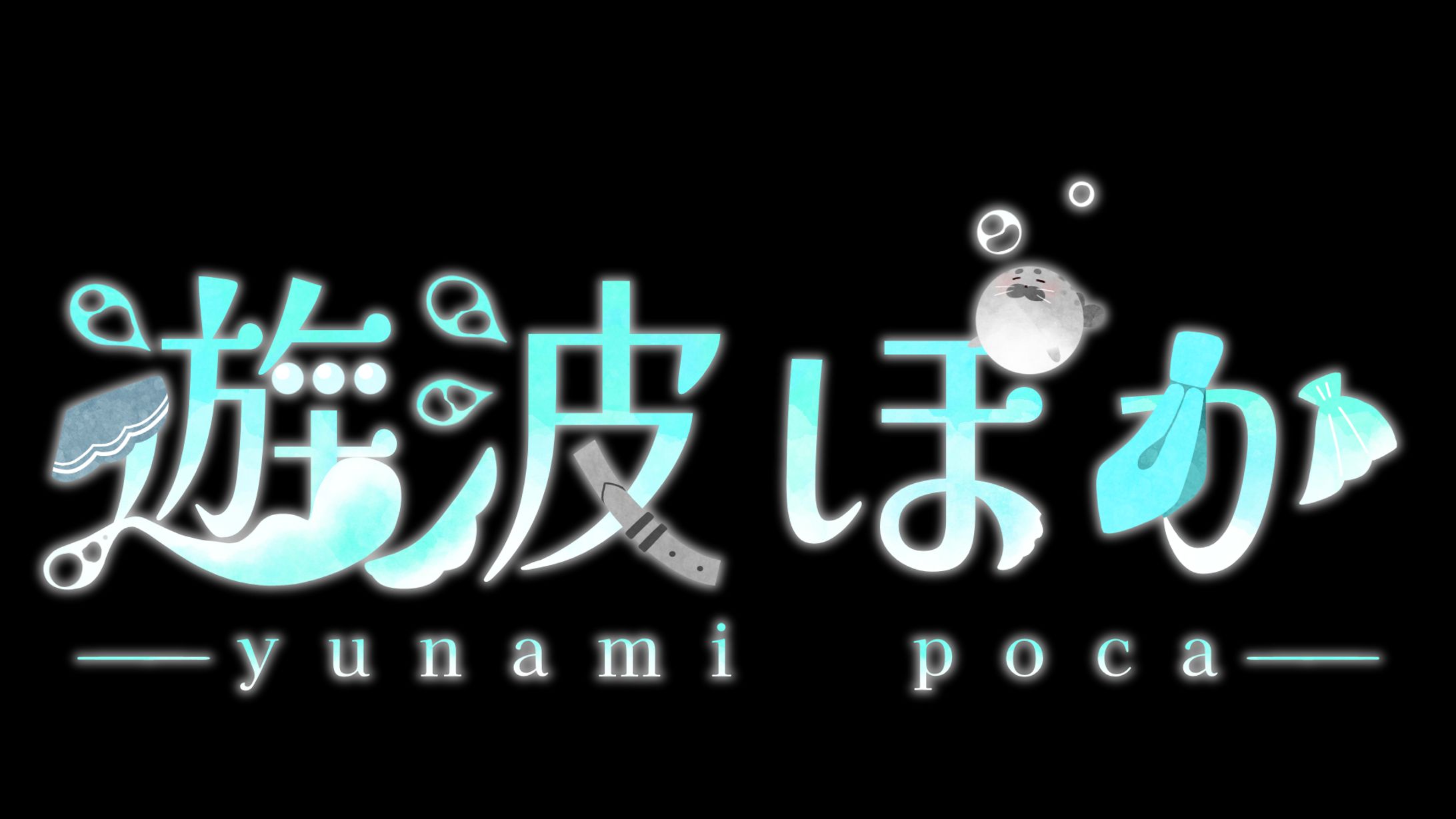 遊波ぽか様 ネームロゴ-1