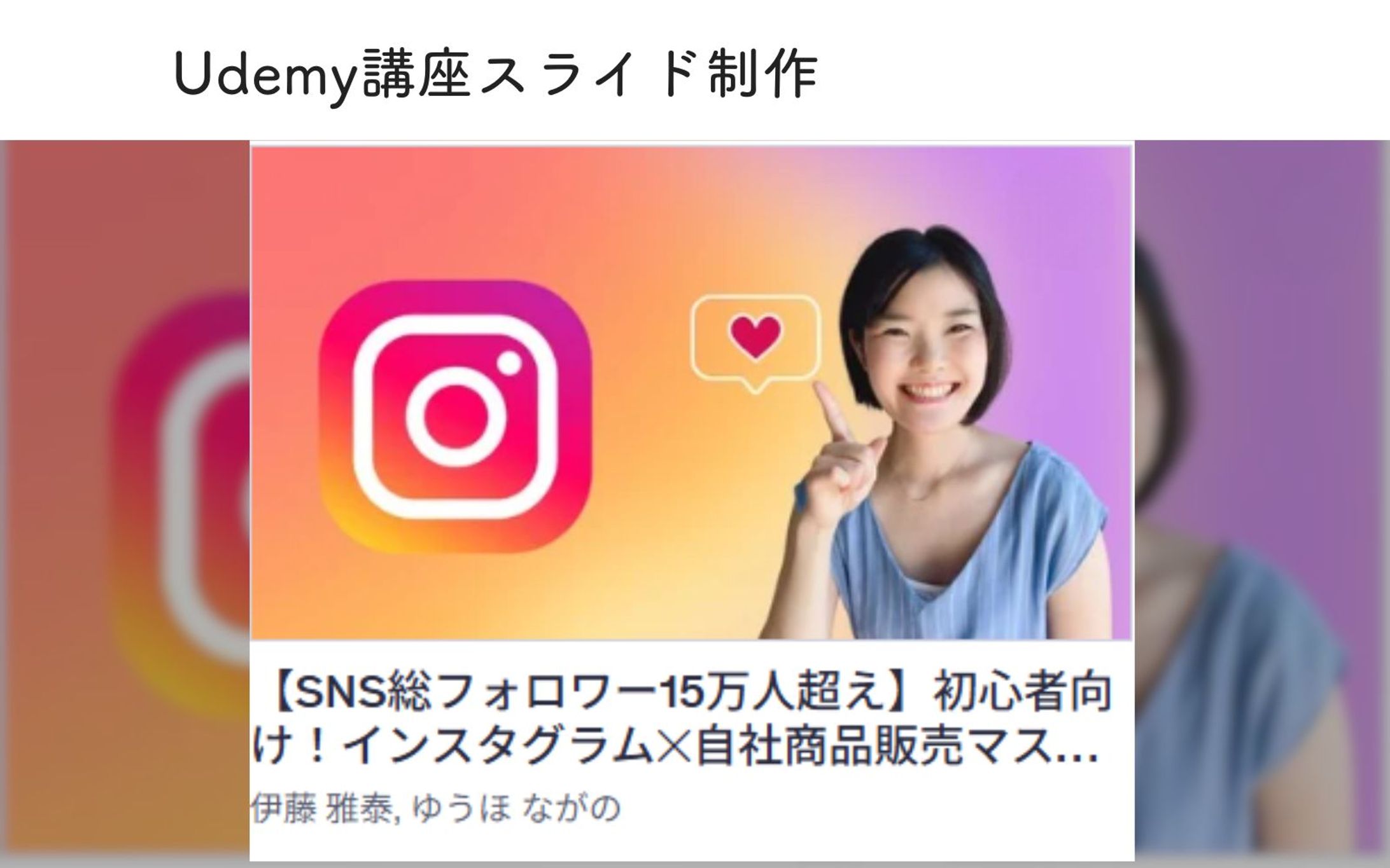 Udemy講座スライド制作_インスタグラム×自社商品販売マスター講座-1