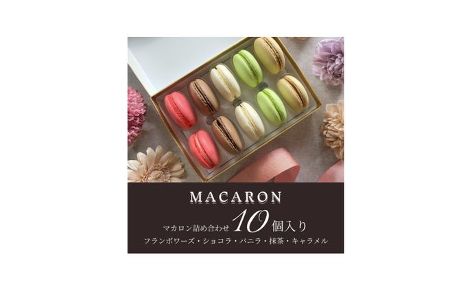 商品トップページ　マカロン