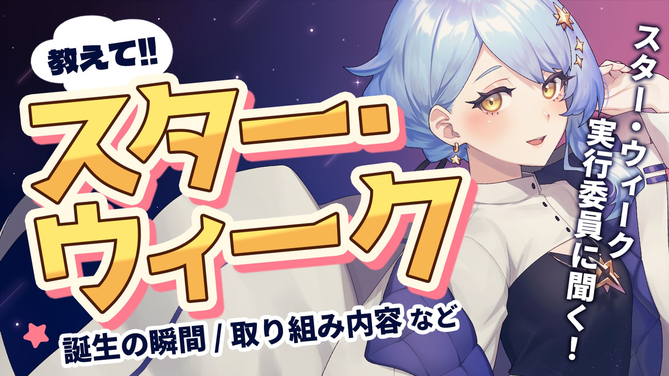 【宇宙配信】スター・ウィーク実行委員様コラボ配信-1